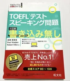 TOEFLテストスピーキング問題　iBT 書き込み無し　2025年に書店で購入
