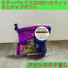 ★スターバックス2025ハロウィン　ミニカップギフト　ドリチケ無し