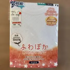 ふわぽか あったかインナー 120cm