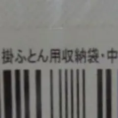 無印良品　掛ふとん用収納袋・中のサムネイル