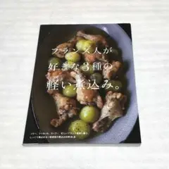 フランス人が好きな3種の軽い煮込み。