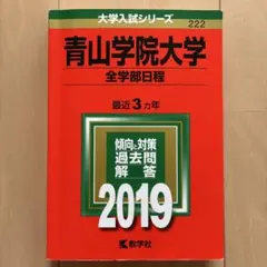 【24時間以内発送】青山学院大学 全学部日程 2019年版 赤本