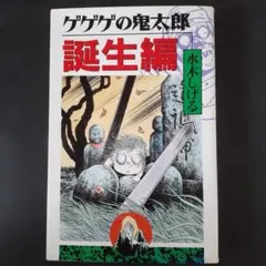 「ゲゲゲの鬼太郎 誕生編」 水木しげる