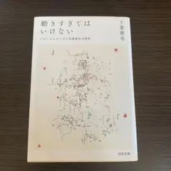 動きすぎてはいけない ジル・ドゥルーズと生成変化の哲学