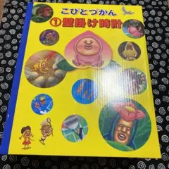 レア‼︎新品未開封/こびとづかん/一番くじ/カクレモモジリ①壁掛け時計