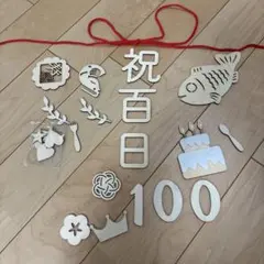 めがこさん専用　百日祝い 飾りセット