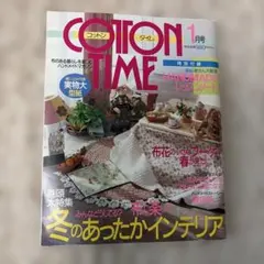 COTTON TIME 1月号 ハンドメイド雑誌