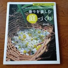 香りをたのしむ庭づくり NHK趣味の園芸ガーデニング