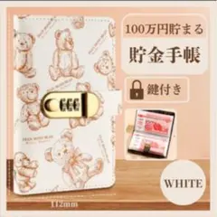 貯金 手帳 白 貯金箱 鍵付き 家計管理 卒業式 入学式 100万通帳 旅行積立