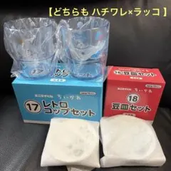 ちいかわ エニマイくじ レトロコップ 豆皿セット ハチワレラッコのサムネイル