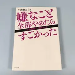 嫌なこと全部やめたらすごかった - メルカリ