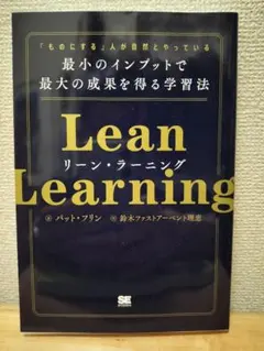 リーン・ラーニング 「ものにする」人が自然とやっている 最小のインプットで最大…