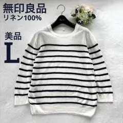 GWセール　美品　無印良品　UVカット　フレンチリネン　ボーダー　サマーニット