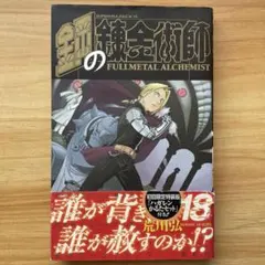 2026年最新】鋼の錬金術師 初版 帯の人気アイテム - メルカリ