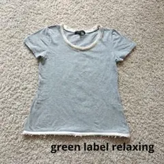 ★★グリーンレーベルリラクシング Tシャツ