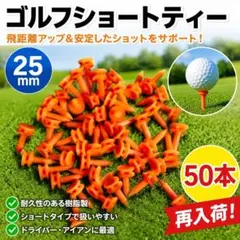 ゴルフ ショートティー 25mm 50本セット シンプル 軽量 練習 ラウンドのサムネイル