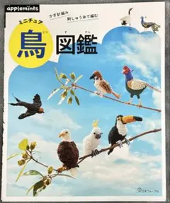 かぎ針編み　刺しゅう糸で編む　ミニチュア鳥図鑑