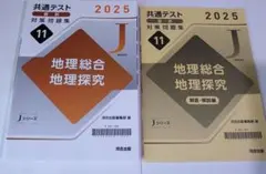 2025年 地理総合 地理探索 問題集 11