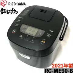 新品　RC-ME50-B アイリスオーヤマ ブラック 5.5合　2021年製 アイリスオーヤマ 銘柄炊き RC-ME50-B [ブラック] 価格比較