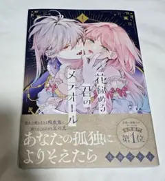 花秘める君のメテオール 1巻 珠森ベティ