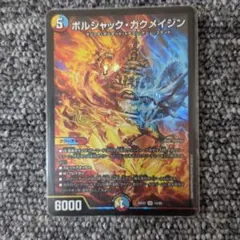 デュエルマスターズ ボルシャック・カクメイジン