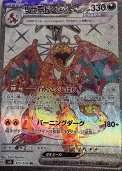 テ*ム様 3時間限定　リザードンex SR SV3 125/108　黒炎の支配者 リザードンex SR [黒炎の支配者] SV3 125/108 ポケモンカード ポケカ
