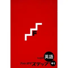 【裁断済・最新版】中1フォレスタステップ 英語（解答・赤シート付） 新刊