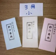 掛軸　動行要典 楽天市場】創価学会 勤行要典の通販