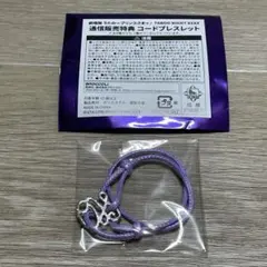 うたプリ　タブナイ　特典　コードブレスレット　　セット　藍　カルナイ