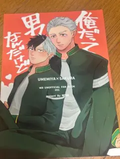 ウィンブレ 同人誌 うめさく