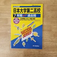 2022年度用過去問　日本大学第二高校のサムネイル
