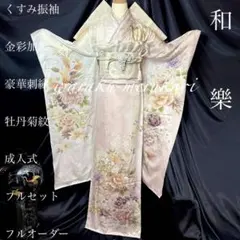 ♦︎くすみ振袖♦︎金彩加工♦︎豪華刺繍♦︎牡丹菊紋♦︎成人式♦︎フルセット♦︎フルオーダー