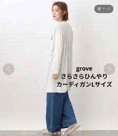 グローブ◆grove さらさらひんやりベーシックロングカーデ　オフホワイト　Lのサムネイル