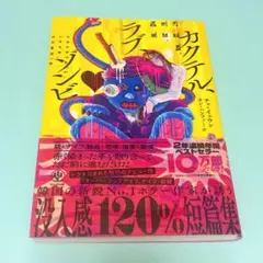 カクテル・ラブ・ゾンビ チョ・イェウン かんき出版