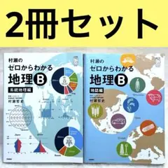村瀬のゼロからわかる地理B 地誌編/系統地理編2冊セット 村瀬のゼロからわかる地理B 系統地理編 (大学受験プライムゼミ