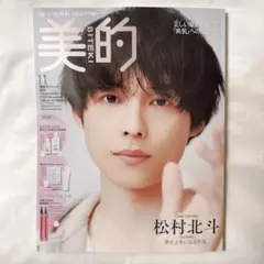新品未読 美的 2025年11月号 松村北斗 SixTONES 雑誌のみ 最新号