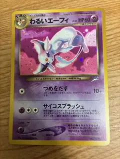 ポケカ 旧裏 わるいエーフィ ☆neo 第4弾 闇、そして光へ - メルカリ