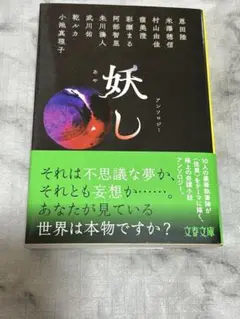 妖し　村山由佳　恩田陸　米澤穂信
