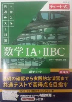 数学 IA + IIBC 新課程 チャート式 共テ対策