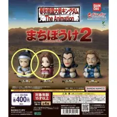 【キングダム】まちぼうけ２　蒙恬・王賁セット