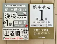 史上最強の漢検マスター準1級問題集 頻出度順問題集 2冊セット 漢字検定