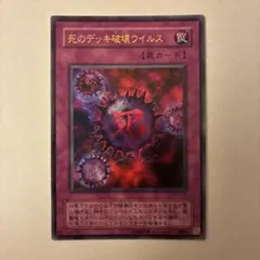 初期　死のデッキ破壊ウイルス 遊戯王カード