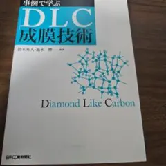 事例で学ぶDLC成膜技術