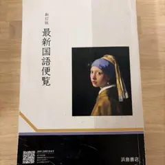 2026年最新】国語便覧 浜島書店の人気アイテム - メルカリ