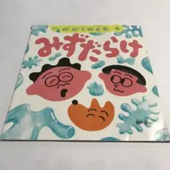 みずだらけ かがくのとも2022年4月号 福音館書店 坂井治 - メルカリ