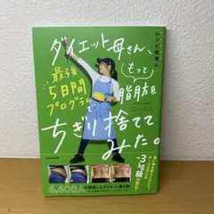 ダイエット母さん、最強5日間プログラムでもっと脂肪をちぎり捨ててみた　にーよん著