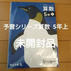 【未開封・未使用品】予習シリーズ　算数5 年上