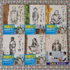 バッテリー　６冊セット
