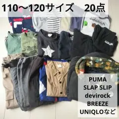 男の子 110～120サイズ 秋冬 まとめ売り 20点 お買い得 PUMA など