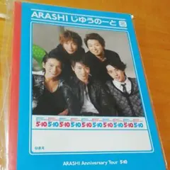 嵐 5×10 じゆうのーと